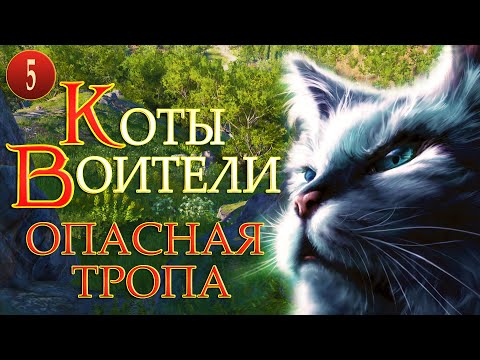 КОТЫ ВОИТЕЛИ - 5. Опасная Тропа. 5 серия.