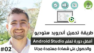 كورس تعلم أندرويد استوديو - الدرس 2 : طريقة تثبيت Android Studio على windows بدون مشاكل