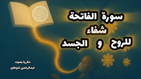 سورة الفاتحة مكررة شفاء من السحر و الحسد و العين | رقية شرعية