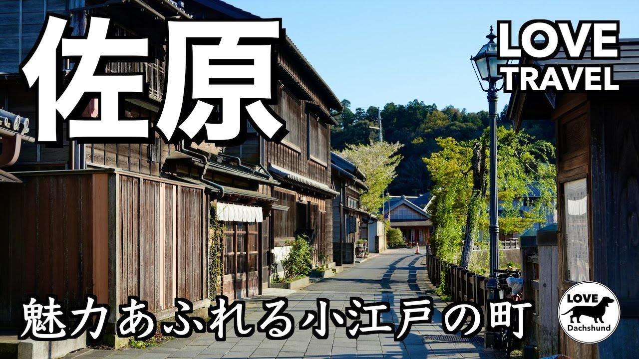 【佐原観光】江戸時代にタイムスリップする町並みを散策 - LOVE TRAVEL