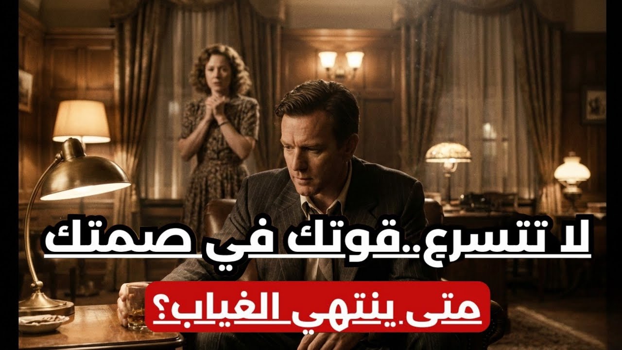 ماذا يحدث عندما تصمت أكثر مما تتوقع؟ | غيابك الطويل سيقلب الموازين!