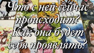 🔥О ЧЁМ ОНА СЕЙЧАС СОЖАЛЕЕТ?⚡️ХОТЕЛА БЫ ЧТО-ТО ИЗМЕНИТЬ, ИСПРАВИТЬ?🧨ЧТО БУДЕТ ПРЕДПРИНИМАТЬ?🌓