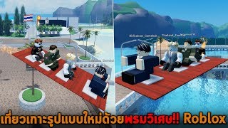 เที่ยวเกาะรูปแบบใหม่ด้วยพรมวิเศษ Roblox