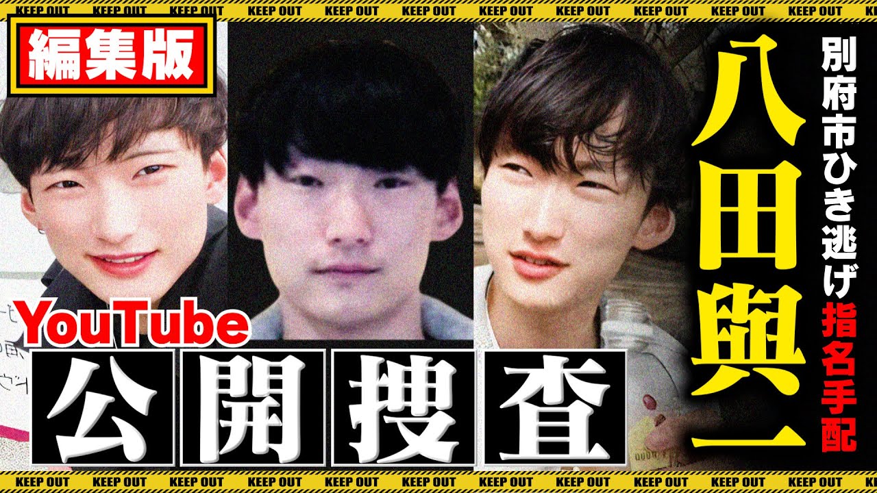 【編集版】八田與一の情報を生で集める公開捜査LIVE!【別府ひき逃げ指名手配】 - YouTube