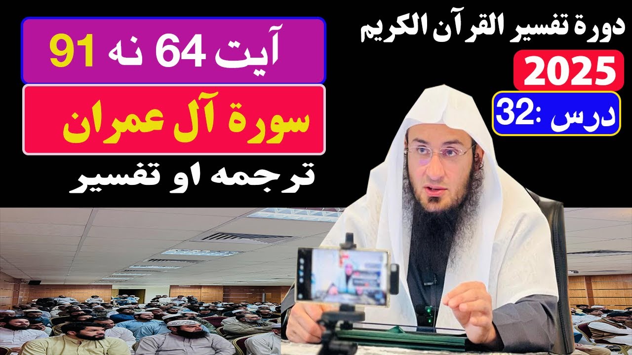 دورة تفسير القرآن الكريم 2025- درس 32 Sheikh abu hassan ishaq swati pashto bayan Haq Lara