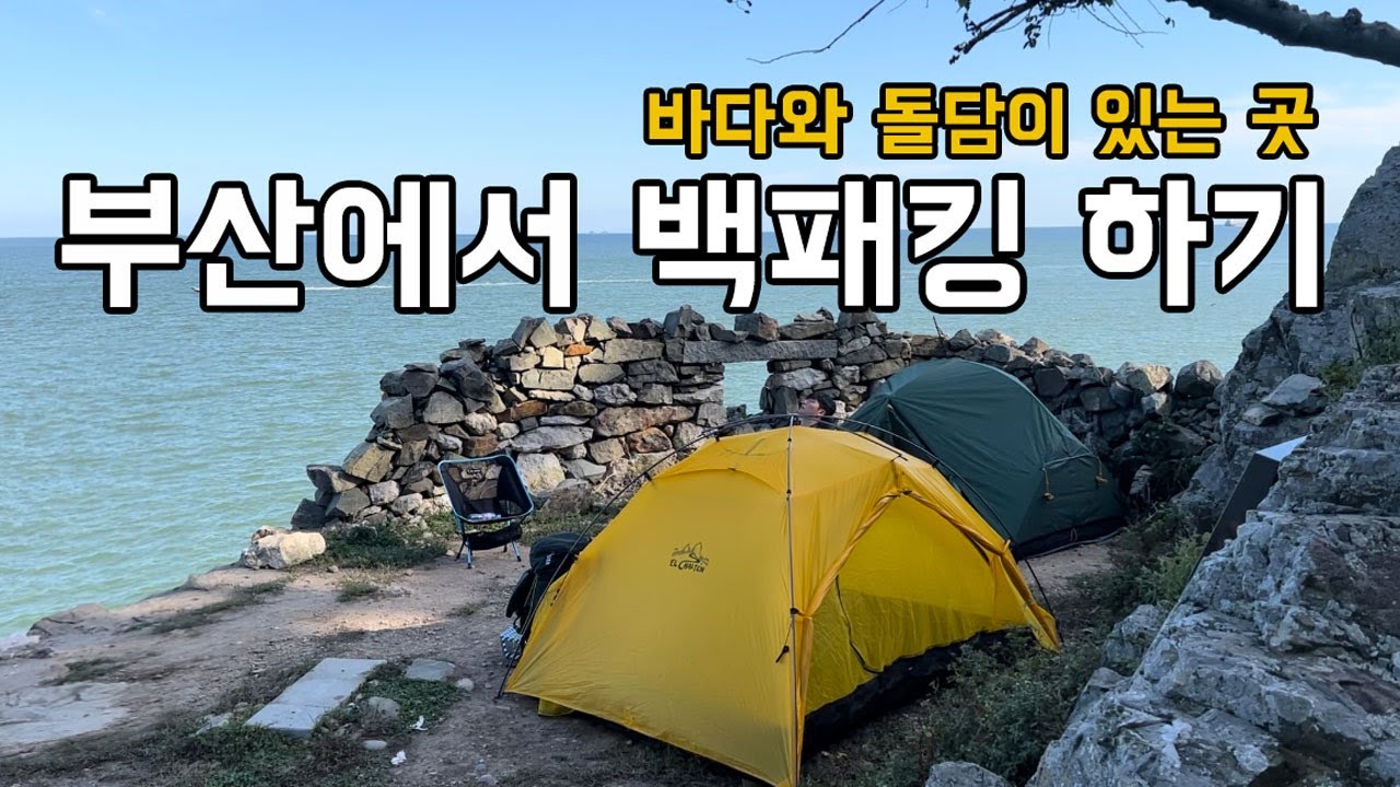 부산, 바다와 돌담이 있는 곳에서 백패킹 하기 !