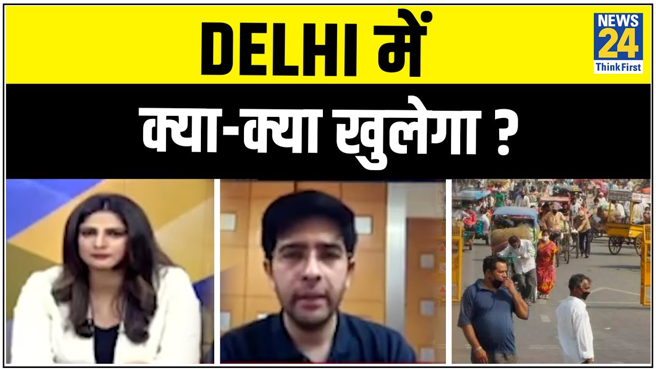 Lockdown4- Delhi में क्या-क्या खुलेगा ? AAP नेता Raghav Chadha ने बताया