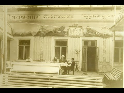 ლაშა შაყულაშვილის ლექცია -  საქართველოს ებრაული თემი სოხუმსა და ცხინვალში