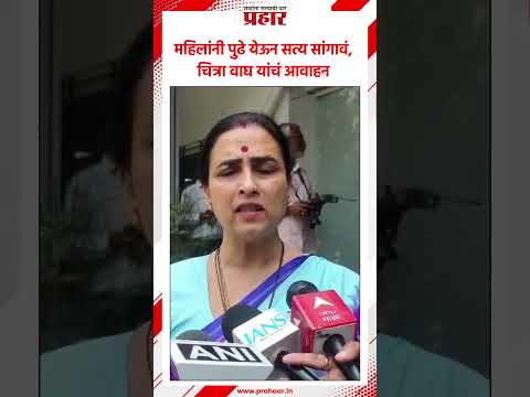 Chitra Wagh |  चित्रा वाघ यांचं महिलांना आवाहन | Political News | Chitra Wagh