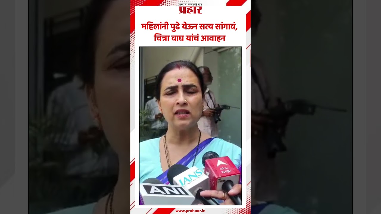 Chitra Wagh |  चित्रा वाघ यांचं महिलांना आवाहन | Political News | Chitra Wagh