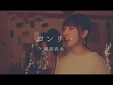 ロンリー / 阿部真央 [ full covered by 歩波 ]
