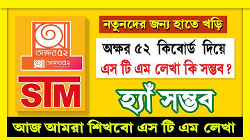how to stm bangla font typing to akkhor52 tools tutorial |  S.T.M টিউটোরিয়াল | বাংলা ফন্ট টাইপ |