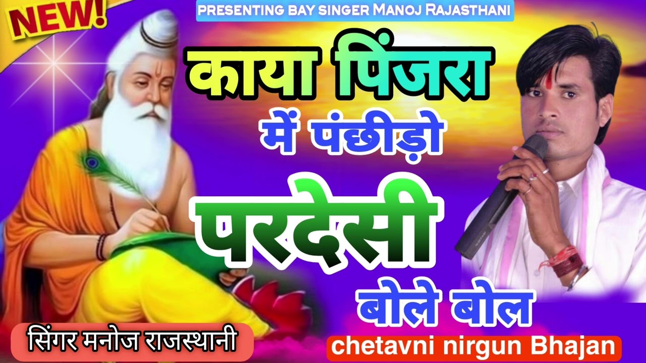 singer Manoj Rajasthani // चेतावनी निर्गुण भजन //काया पिंजरा में // पंछीडो परदेसी // बोले बोल