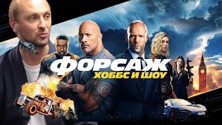 картинка: ЗУБАРЕВ СМОТРИТ «ФОРСАЖ ХОБС И ШОУ»