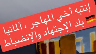 إنتبه  ?? أخي المهاجر ألمانيا ?? بلد الإجتهاد والإندماج والإنضباط ✌️??