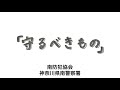 【鉄拳×南防犯協会/神奈川県南警察署】特殊詐欺被害防止動画「守るべきもの」