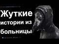 САМЫЕ ЖУТКИЕ ИСТОРИИ ИЗ БОЛЬНИЦЫ ОТ ВРАЧЕЙ