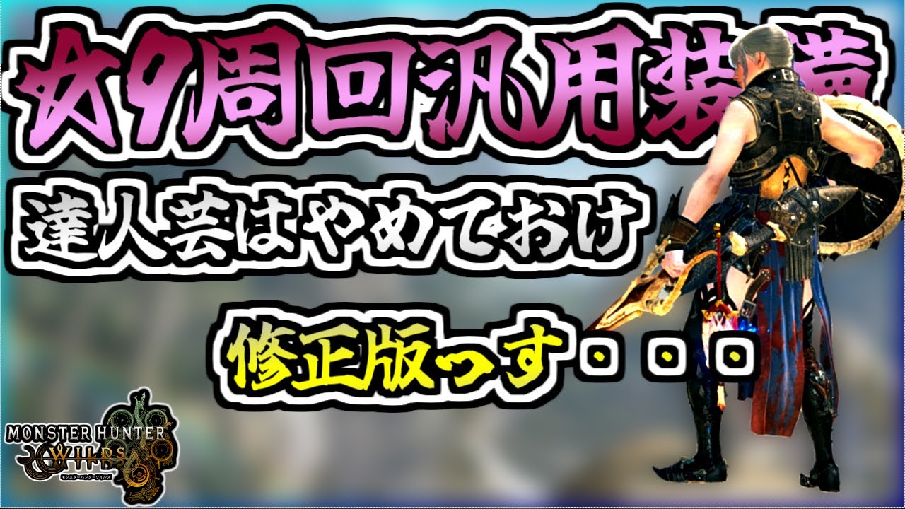 ☆9周回で使える汎用装備紹介&スキルの優先度について！修正版っす