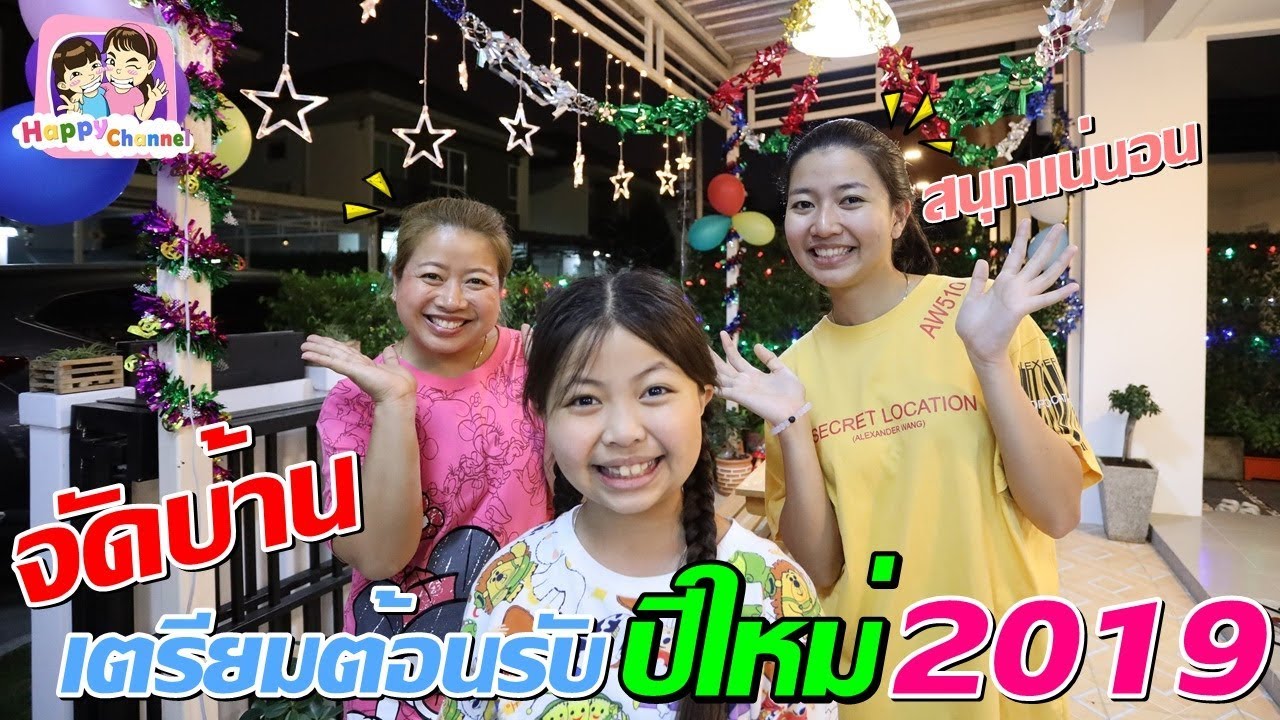 จัดบ้าน!! แลกของขวัญต้อนรับปีใหม่ 2019 พี่ฟิล์ม น้องฟิวส์ Happy Channel