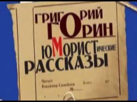 Григорий Горин - юмористические рассказы (1 часть)
