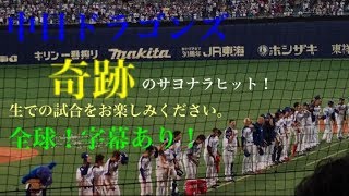 【サヨナラ！字幕実況】2017/5/26  奇跡の9回裏  全球＆字幕あり！【中日ドラゴンズ】
