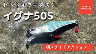 新作の渓流ルアー「イグナ50S」でトラウト釣りやってみた！