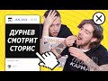 ДУРНЕВ И ДАНТЕС СМОТРЯТ СТОРИС (ПРЕМЬЕРА!) | ДСС #66