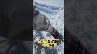 스위스 설국열차 고르너그랏트 정상 마터호른 #이종희 #travel #마터호른 #스위스 #설국열차