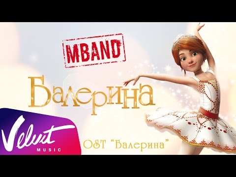 MBAND - Балерина (OST "Балерина")
