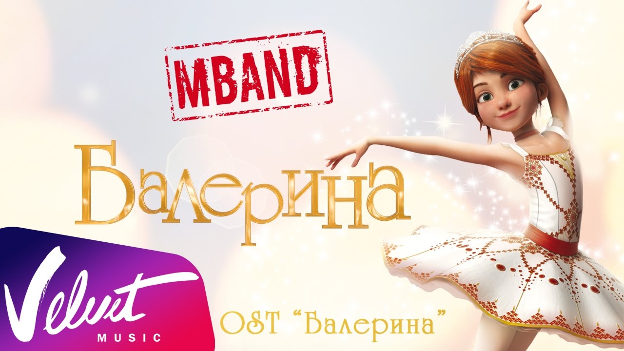 MBAND - Балерина (OST 