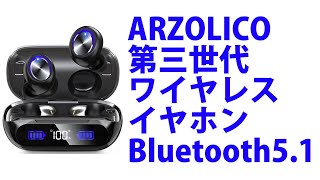 【ガジェットレビュー】ARZOLICO 第三世代 ワイヤレスイヤホン Bluetooth5 1+EDR搭載 自動ペアリング