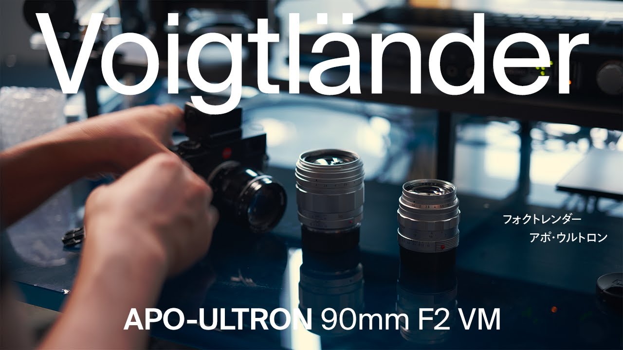 フォクトレンダー　アポウルトロン 90mm 実機レビュー】Voigtlander APO-ULTRON 90mm F2 VM - YouTube