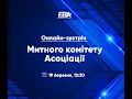 Онлайн-зустріч Митного комітету ЕВА по Угодах про вільну торгівлю з Великою Британією та Ізраїлем