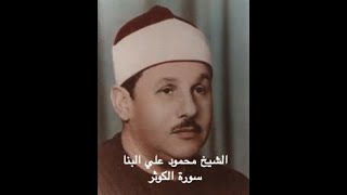 Surah Al-Kawthar 108 | Sheikh Mahmoud Ali Albanna II  محمود علي البنا بصوت القارئ الشيخ سورة الكوثر