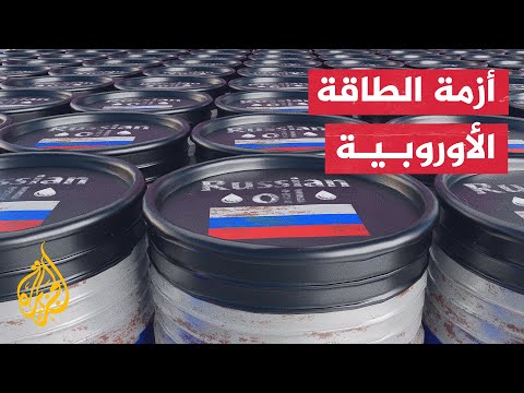 خلاف بين الأوروبيين لتحديد سقف أعلى لأسعار النفط الروسي