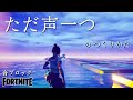【フォートナイト】音ブロック『ただ声一つ』のつくりかた