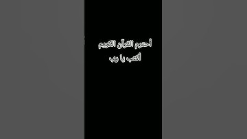 أحترم القرآن الكريم أكتب يا رب