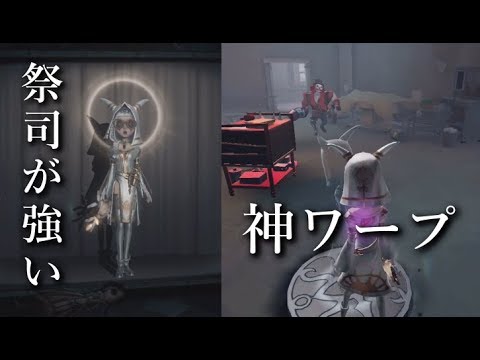 第五人格 連で新サバイバー 祭司 Get ワープ能力が強すぎるwww Identity V Youtube