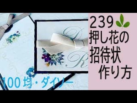 結婚式 謝恩会招待状の作り方 押し花の招待状の作り方 ダイソーのテープを使用して簡単に作ります 可愛くて 結婚式や 謝恩会などの招待状にぴったり Youtube 結婚式 謝恩会招待状の作り方 押し花の招待状の作り方 ダイソーのテープを使用して簡単に作ります 可愛くて 結婚式や 謝恩会などの招待状にぴったり Youtube