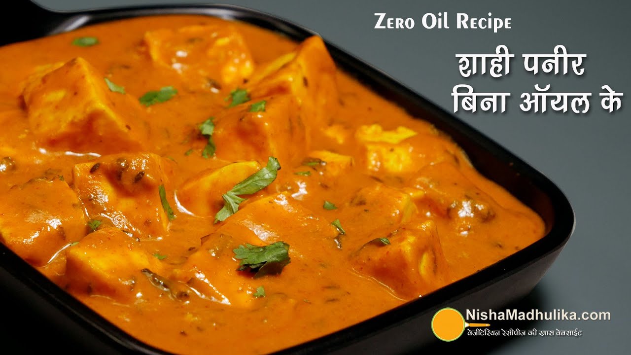 ज़ीरो आयल शाही पनीर और खाने में स्वाद में एकदम शाही पनीर ही जैसा । Zero Oil Shahi Paneer Recipe | Nisha Madhulika