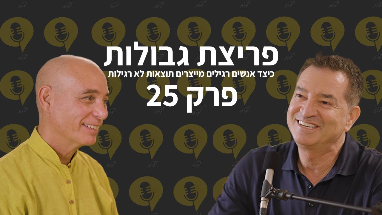 פודקאסט פריצת גבולות | פרק 25 |  - 