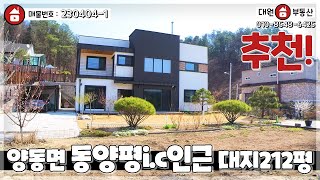 양평전원주택 / 매매4억8천 / 양동면 잘관리된 정원과 넓은마당집 동양평i.c 인근 고급단지 / 양평급매물 / 대원부동산 230404-1 by 대원부동산TV 양평전원주택급매물 1,690 views 3 days ago 15 minutes