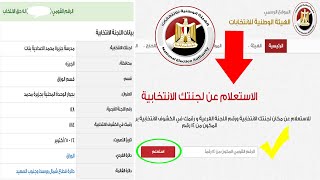 الاستعلام عن اللجنة الانتخابية بالرقم القومي، معرفة اللجنة الانتخابية بالرقم القومي والاسم 2020