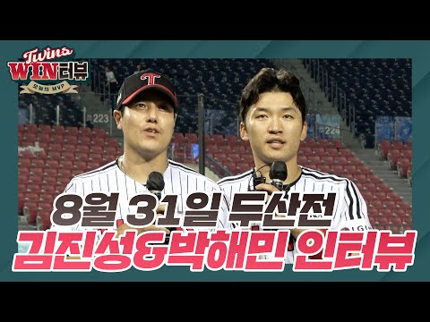끝내주게 치명적인 베테랑 <strong>김진성</strong>&amp;amp;박해민의 [트윈스WIN터뷰]