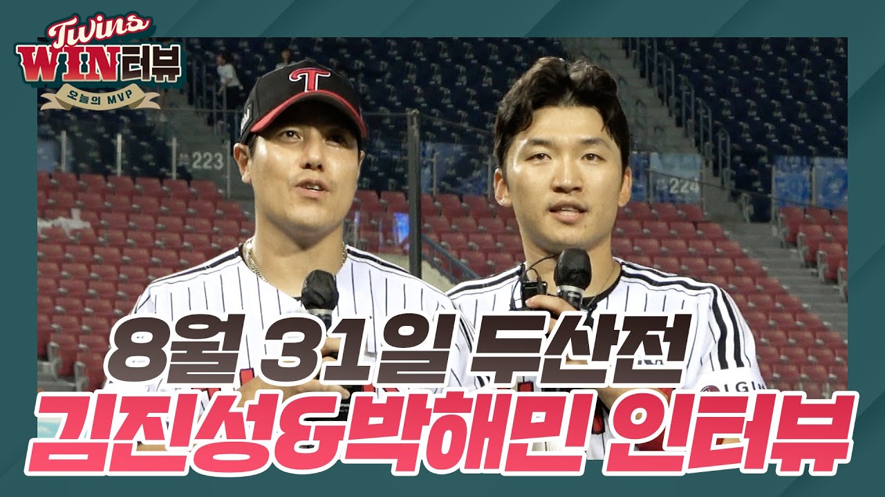 끝내주게 치명적인 베테랑 김진성&박해민의 [트윈스WIN터뷰]