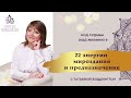 Код Судьбы 9 (Код Жизни 9). КУРС &quot;22 ЭНЕРГИИ МИРОЗДАНИЯ И ПРЕДНАЗНАЧЕНИЕ” с Татьяной Боддингтон: