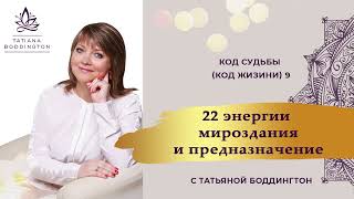 Код Судьбы 9 (Код Жизни 9). КУРС "22 ЭНЕРГИИ МИРОЗДАНИЯ И ПРЕДНАЗНАЧЕНИЕ” с Татьяной Боддингтон: