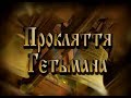 НЕВИГАДАНІ ІСТОРІЇ № 12 (Іван Мазепа)