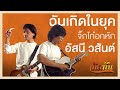 ฉันเกิดในยุค... จิ๊กโก๋อกหัก อัสนี - วสันต์ [เกิดทันPLAYLIST]