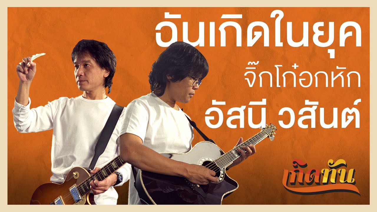 ฉันเกิดในยุค... จิ๊กโก๋อกหัก อัสนี - วสันต์ [เกิดทันPLAYLIST]